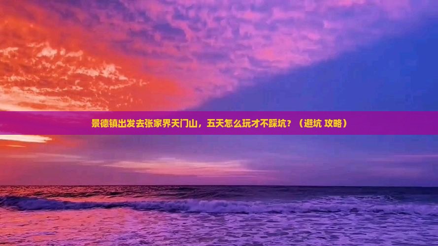 景德镇到张家界天门山五日游