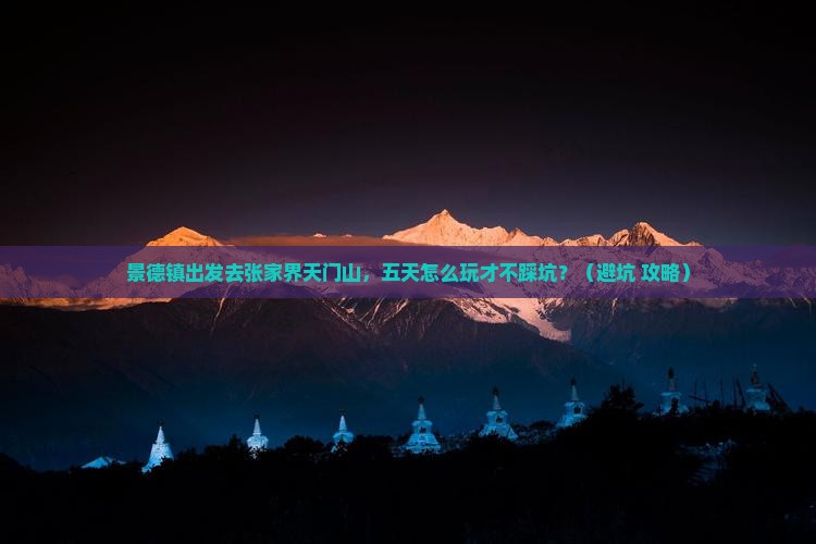 景德镇到张家界天门山五日游