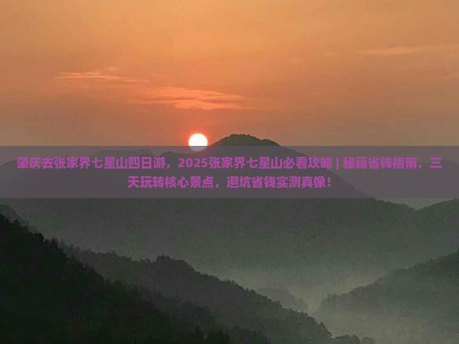肇庆去张家界七星山四日游