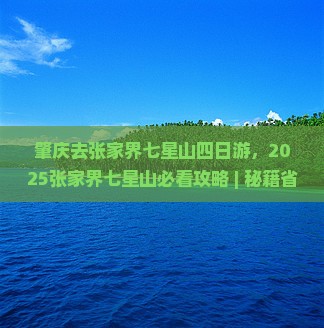 肇庆去张家界七星山四日游