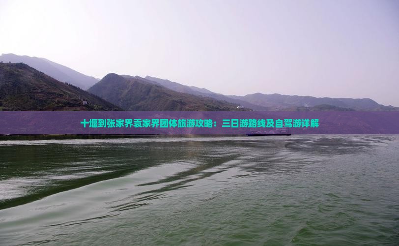 十堰到张家界袁家界团体旅游
