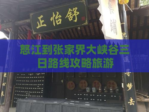 怒江到张家界大峡谷三日游