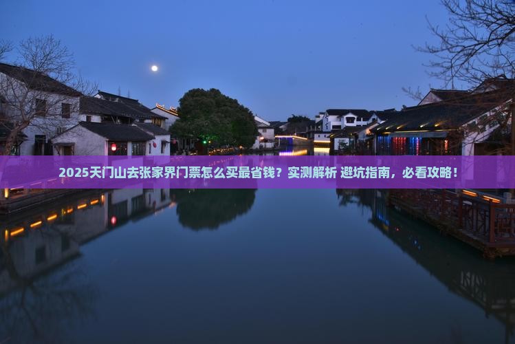 天门去张家界门票
