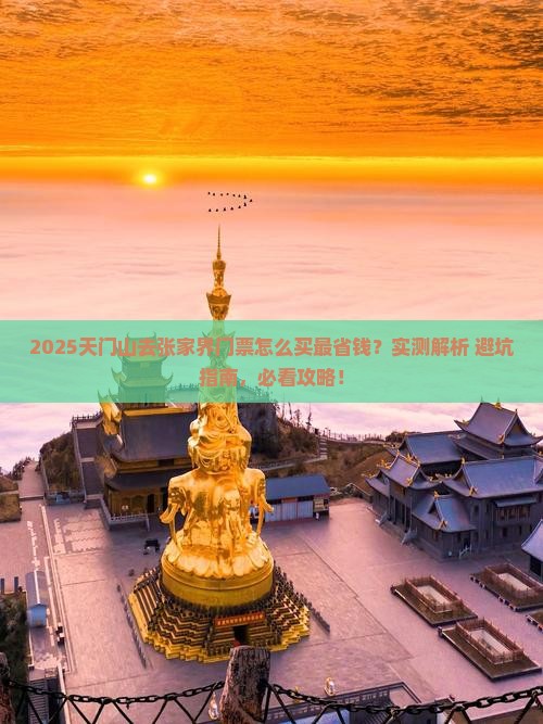 天门去张家界门票