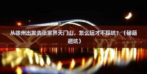 徐州去张家界天门山哪里玩