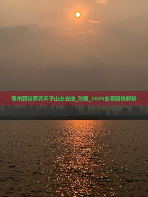 亳州到张家界天子山必去地