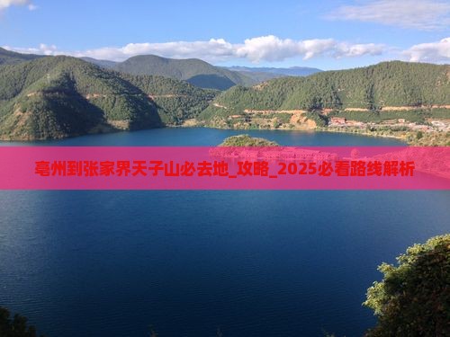 亳州到张家界天子山必去地