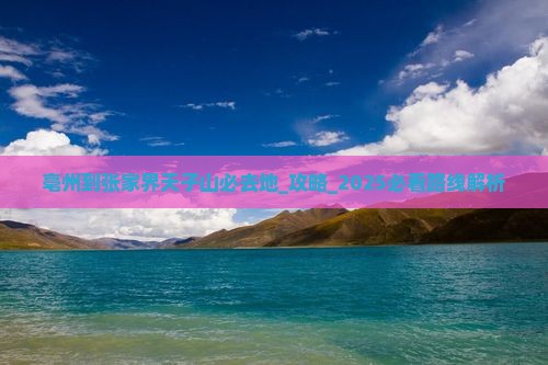 亳州到张家界天子山必去地