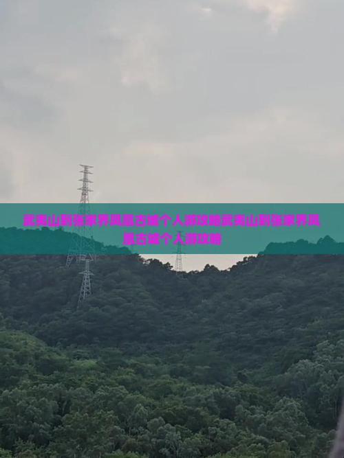 武夷山到张家界凤凰古城个人游