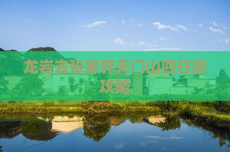 龙岩去张家界天门山四日游
