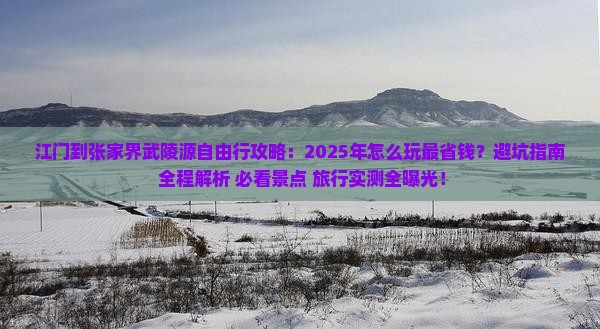 江门到张家界武陵源自由行