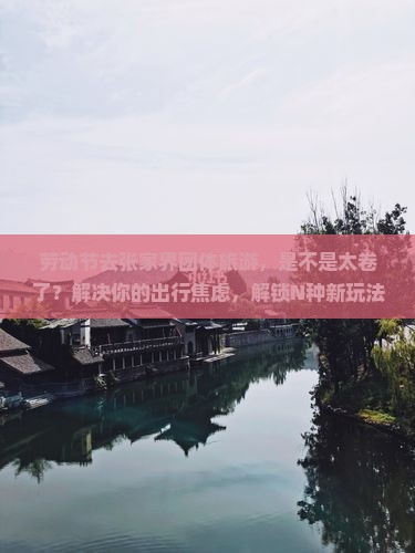 劳动节去张家界团体旅游