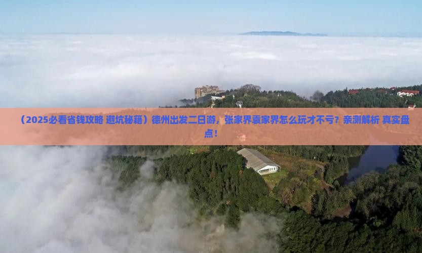 德州到张家界袁家界二日游