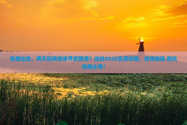 张掖去张家界武陵源二日游