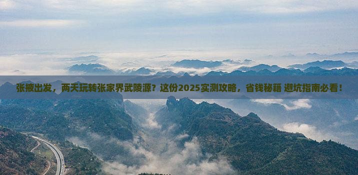 张掖去张家界武陵源二日游