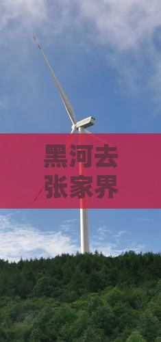 黑河去张家界七星山团体旅游