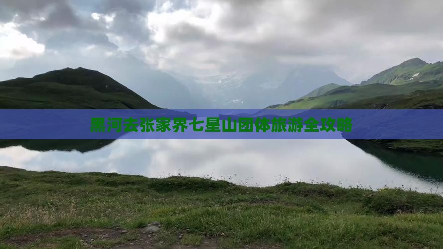 黑河去张家界七星山团体旅游