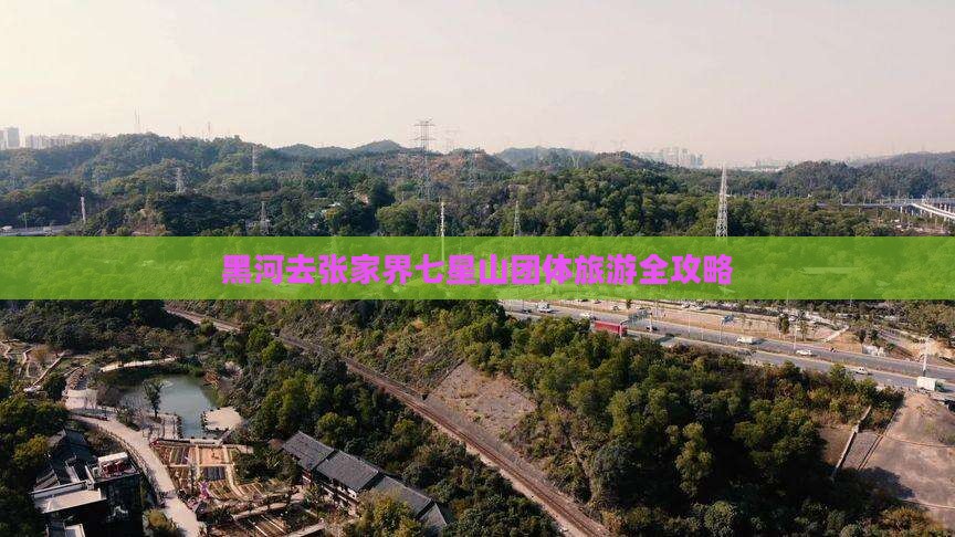 黑河去张家界七星山团体旅游
