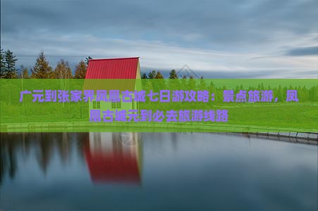 广元到张家界凤凰古城七日游