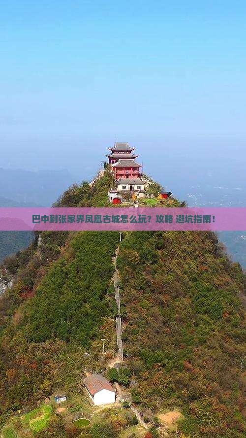 巴中到张家界凤凰古城景点