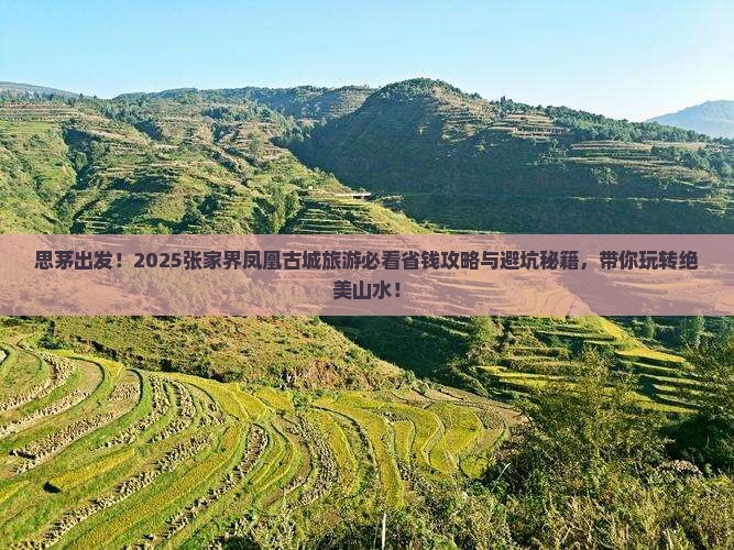 思茅去张家界凤凰古城旅游