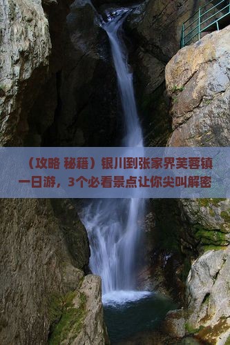 银川到张家界芙蓉镇一日