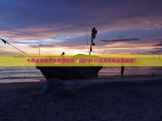 十月去张家界武陵源旅游