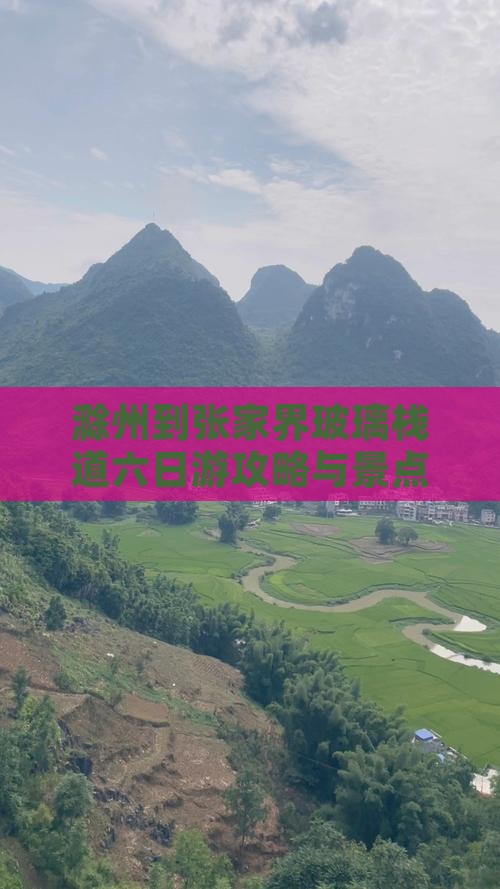 滁州到张家界玻璃栈道六日游