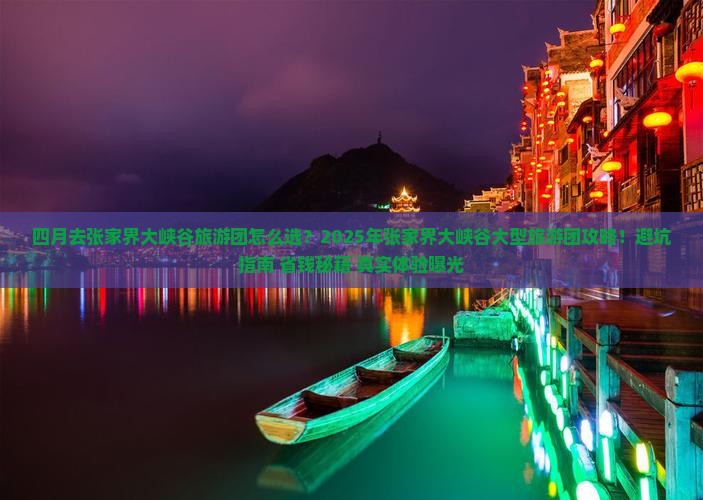 四月去张家界大峡谷大型旅游团