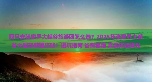 四月去张家界大峡谷大型旅游团