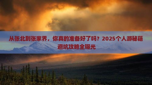 张北去张家界个人游