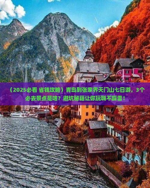 青岛到张家界天门山七日游