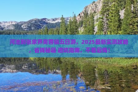 河池到张家界芙蓉镇五日游