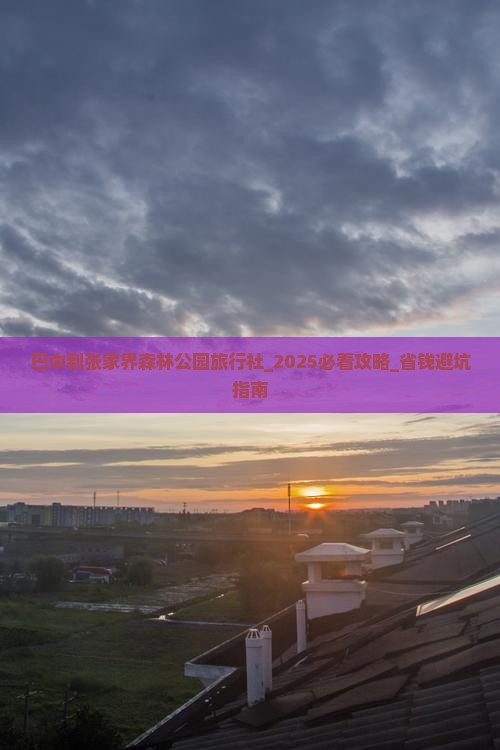 巴中到张家界森林公园旅行社