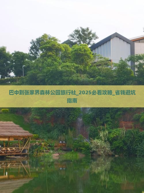 巴中到张家界森林公园旅行社