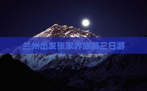 兰州去张家界袁家界三日游