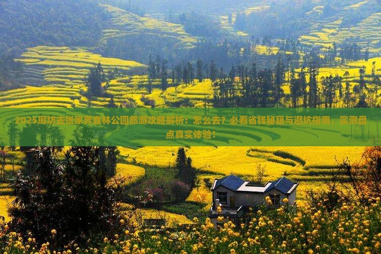 廊坊去张家界森林公园旅游