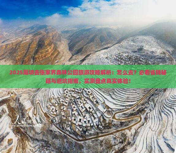 廊坊去张家界森林公园旅游
