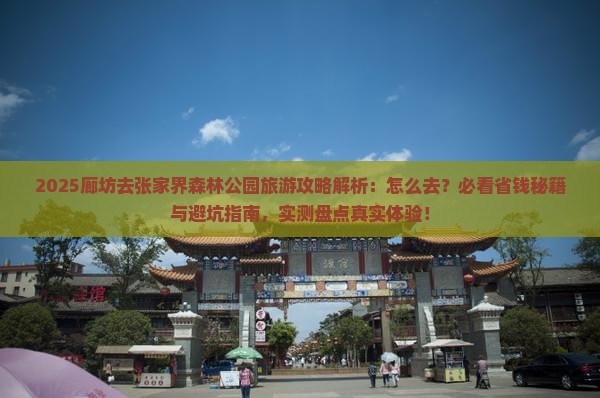 廊坊去张家界森林公园旅游