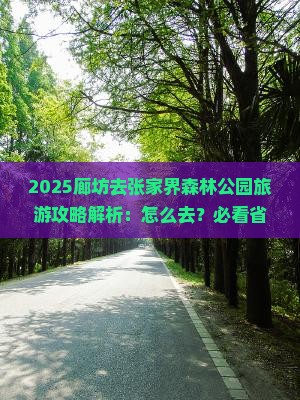廊坊去张家界森林公园旅游