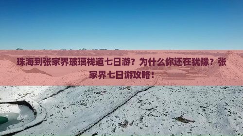 珠海到张家界玻璃栈道七日游