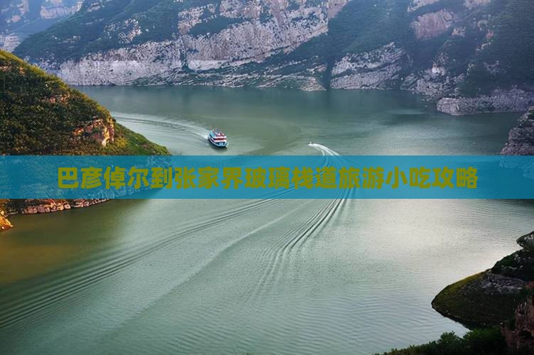 巴彦倬尔到张家界玻璃栈道旅游小吃