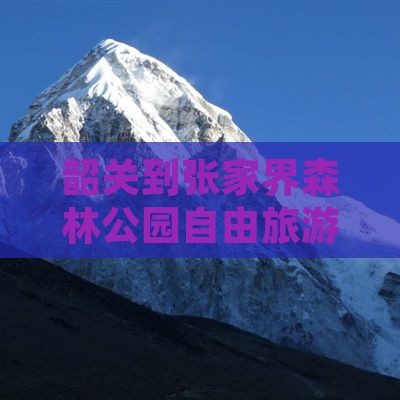 韶关到张家界森林公园自由团