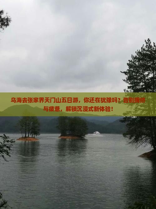 乌海去张家界天门山五日游
