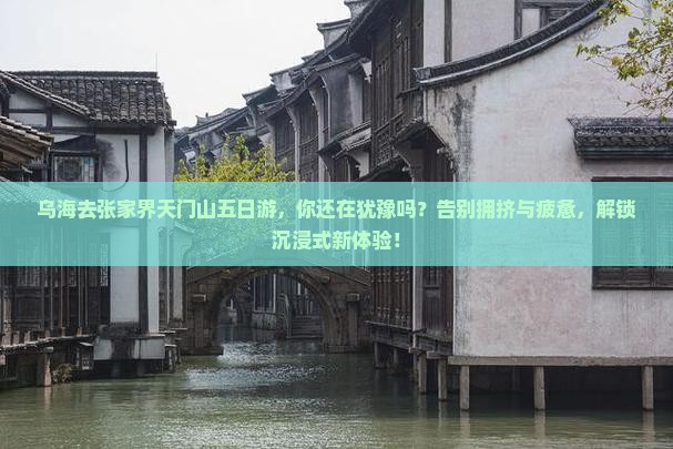 乌海去张家界天门山五日游