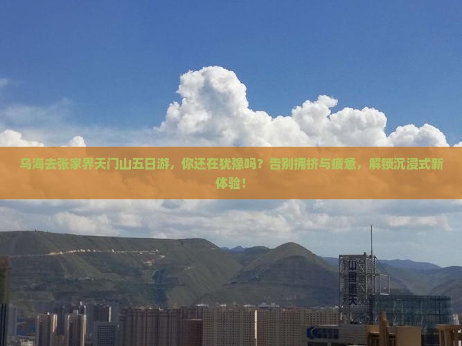 乌海去张家界天门山五日游