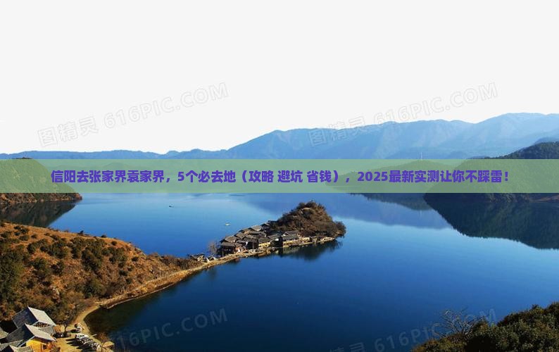 信阳去张家界袁家界必去地