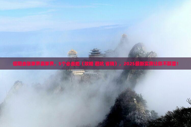 信阳去张家界袁家界必去地