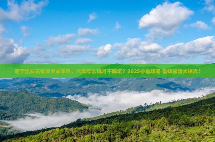 遂宁去张家界袁家界六日游