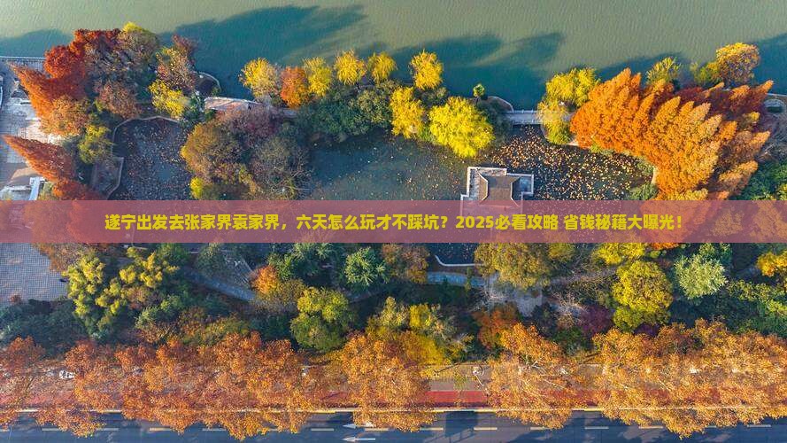 遂宁去张家界袁家界六日游